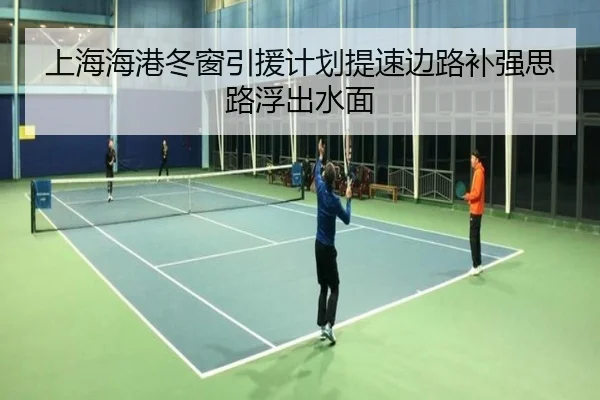 上海海港冬窗引援计划提速边路补强思路浮出水面