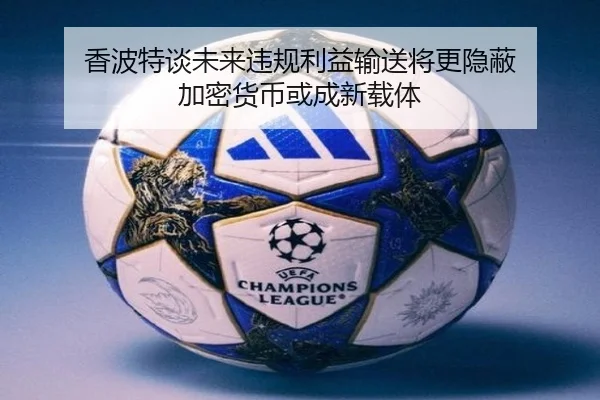 香波特谈未来违规利益输送将更隐蔽 加密货币或成新载体